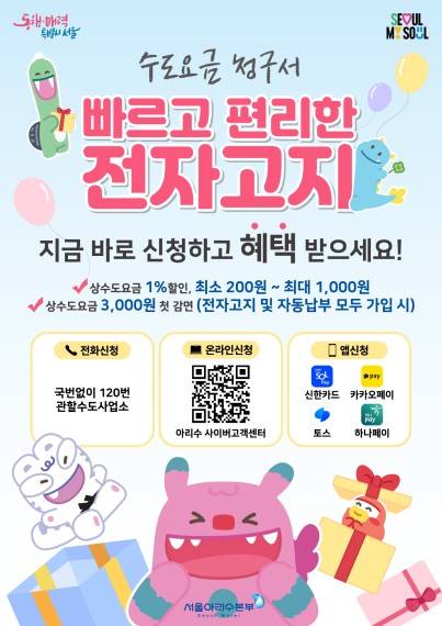 수도요금 전자고지·자동납부 이벤트 [서울시 제공. 재판매 및 DB 금지]