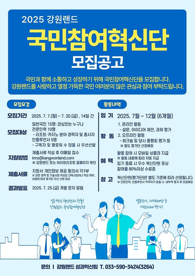 국민참여혁신단 모집공고 포스터 [강원랜드 제공. 재판매 및 DB 금지]