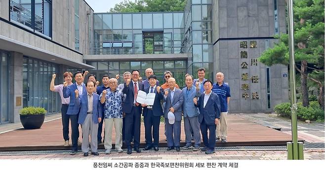 풍천임씨 소간공파 종중이 2024년 7월, 한국족보편찬위원회와 세보 편찬 계약을 체결한 후 기념촬영을 하고 있다. <사진=풍천 임씨 소간공파 종중 제공>