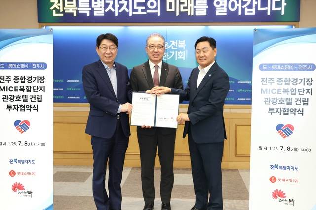 전북도와 전주시, 롯데쇼핑이 8일 전주 종합경기장 마이스복합단지 관광호텔 건립 투자협약을 체결했다. /전주시