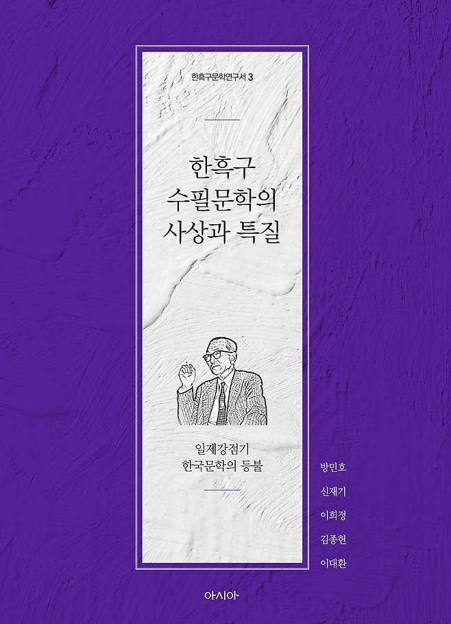 ‘한흑구 수필문학의 사상과 특질’-한흑구문학연구서3 표지