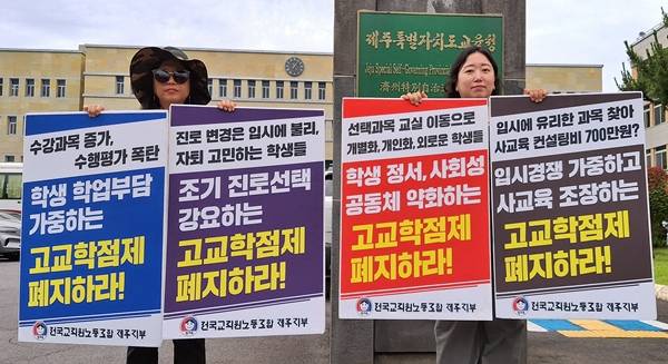 제주교육청 정문 앞에서 고교학점제 폐지를 촉구하는 피켓 시위를 전개하고 있는 전교조 제주지부. ⓒ제주의소리