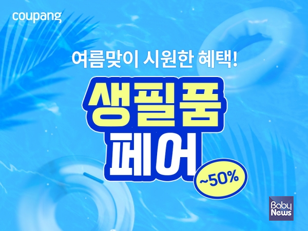 쿠팡, 여름맞이 생필품 최대 '반값' 할인…"영국왕실 칫솔까지". ⓒ쿠팡