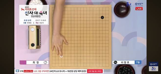 최정 9단의 첫 수.(사진 바둑TV 화면 캡처)