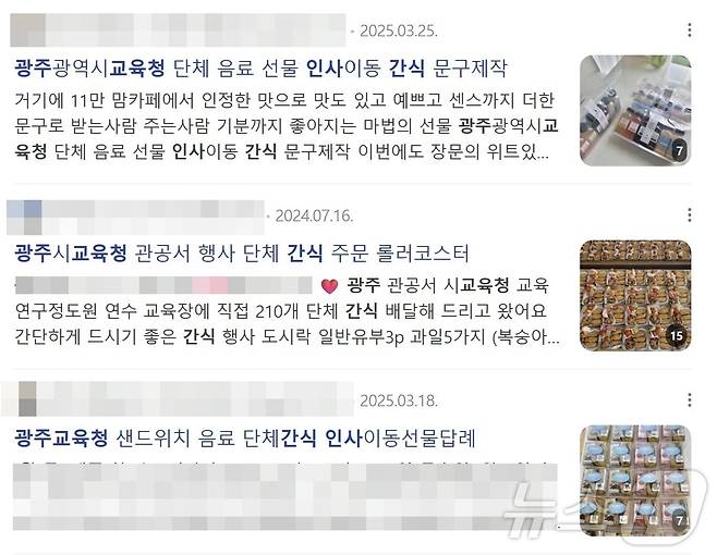광주시교육청 해시태그를 달고 운영하는 간식 업체들.(네이버 캡쳐. 재배포 및 DB 금지) 2025.7.7/뉴스1