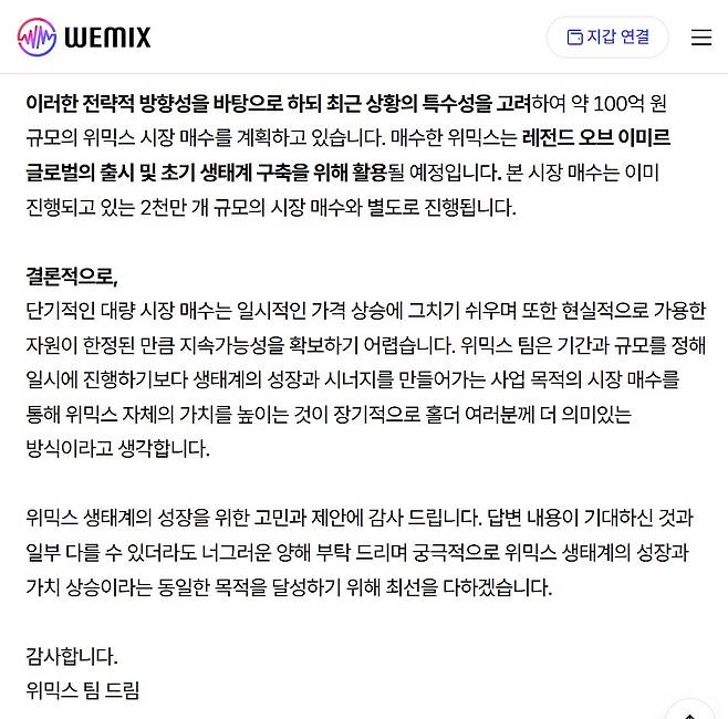 위믹스 재단은 위믹스 코인을 대규모 매수해 '레전드 오브 이미르' 생태계 확장에 투자한다.(위믹스 공식 커뮤니티 갈무리)2025.7.7/뉴스1