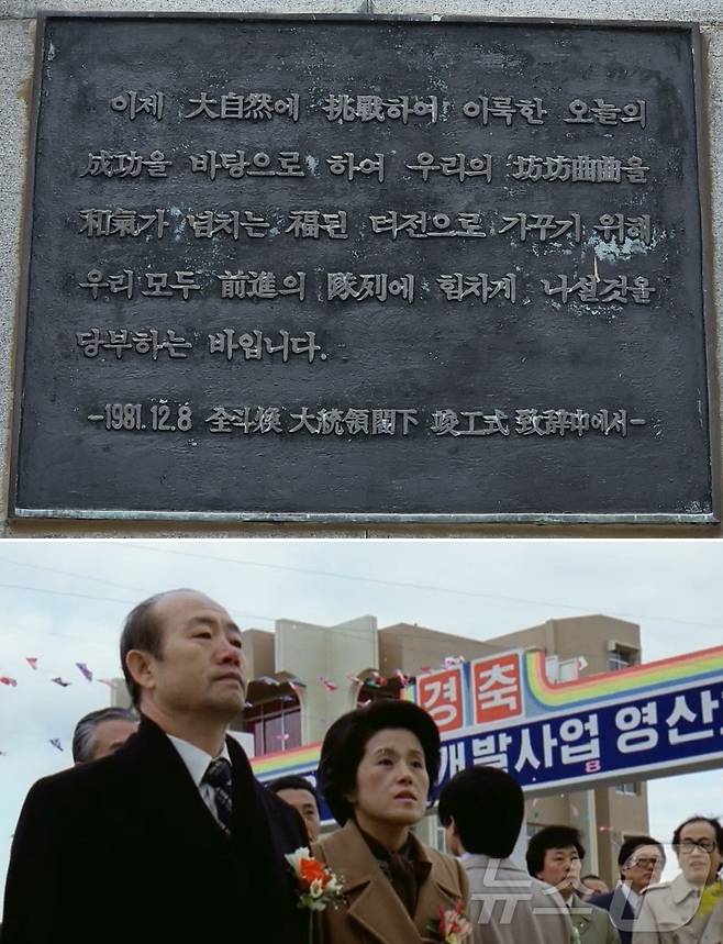 전남 영암 영산호준공기념탑의 전두환 기념판(사진 위). 아래는 1981년 12월 8일 영산강하구언 준공식에 참석한 전두환과 아내 이순자씨.(대한뉴스 제1362호. 재배포 및 DB 금지) 2025.5.23/뉴스1