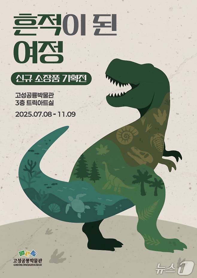 고성공룡박물관 기획전 '흔적이 된 여정' 포스터.(고성군 제공. 재판매 및 DB금지)