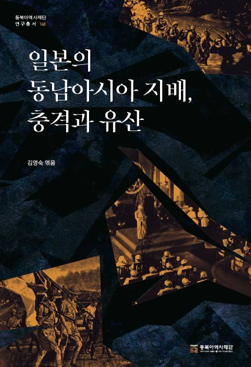 일본의 동남아시아 지배, 충격과 유산(동북아역사재단 제공)