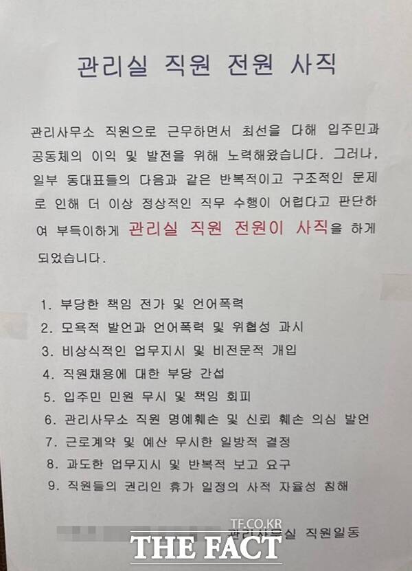 8일 <더팩트>의 취재를 종합하면 최근 울산의 한 아파트 관리사무소 직원 전원이 일부 동대표들에게 갑질을 당했다며 해당 아파트의 엘리베이터에 '전원 사직' 글을 게시했다. 이 소식이 전해지면서 아파트 종합 정보 플랫폼 '호갱노노'를 비롯한 여러 커뮤니티에는 단지 관련 정보가 공유되며, 갑질에 대해 비판하는 글들이 이어지고 있다. /온라인 커뮤니티