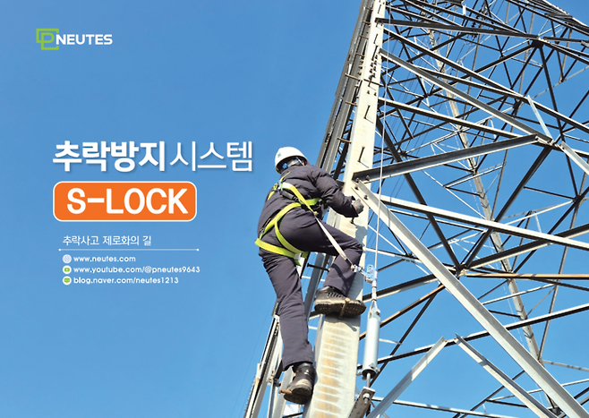 뉴테스의 추락방지시스템 '에스락(S-Lock)'.
