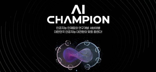 과학기술정보통신부가 AI 기술의 도전적 발전과 혁신 인재 양성을 위해 '2025년 인공지능 챔피언(AI Champion) 대회'를 개최한다. 이번 대회는 과기정통부가 주최하고, 정보통신기획평가원(IITP)과 한국정보통신기술협회(TTA)가 공동 주관하며, 7월 1일부터 23일까지 참가 접수가 진행된다.