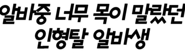 화면_캡처_2025-07-01_174909.png 아르바이트 중 너무 목이 말랐던 인형탈 아르바이트생