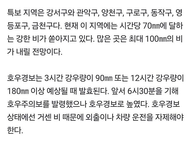 Screenshot_20250708_193623_NAVER.jpg [속보] 호우경보로 격상. 서울 강서 관악 양천 구로 동작 영등포 금천 외출주의!