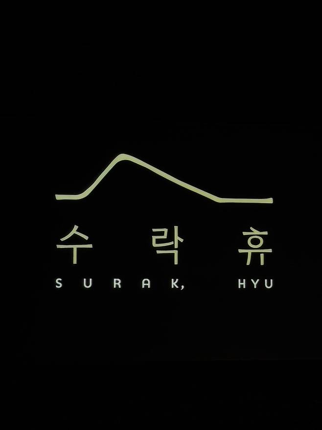 IMG_4326.jpeg 포텐에 올라온 서울휴양펜션 \'수락휴\' 후기