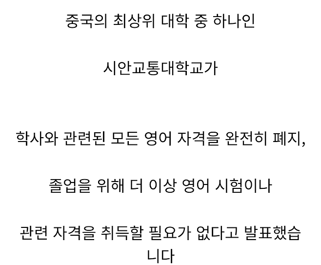 중국 대학교: "영어 따위 배울 필요 없다" 중국 대학교: "영어 따위 배울 필요 없다" .jpg