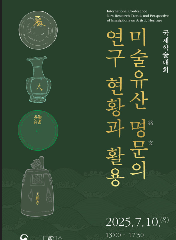 '미술유산 명문 연구 현황과 활용' 국제학술대회 개최
