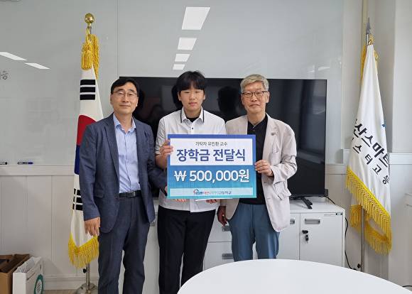 조동헌 아산마이스터고 교장(왼쪽부터), 강민성 학생, 유인환 전 ICT폴리텍대학 교수가 장학증서를 들고 기념 사진을 찍고 있다 [사진=아산시교육지원청]