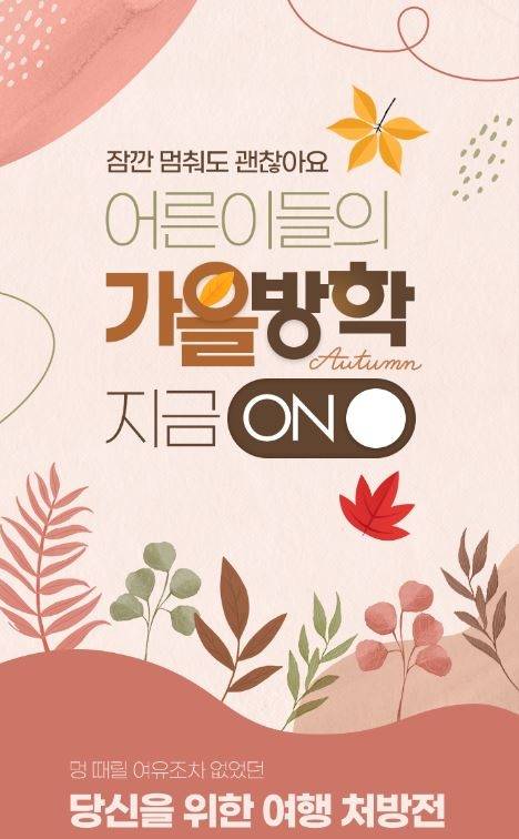 노랑풍선 ‘어른이들의 가을방학 지금 온(ON)’ 기획전 포스터 / 사진=노랑풍선