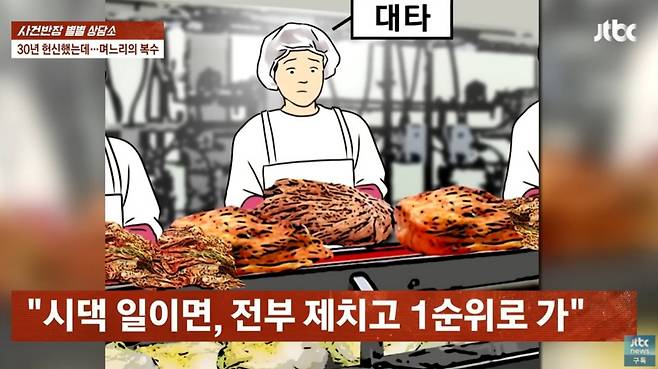 김치 공장을 물려준다는 시부모 말에 30년간 공장에서 열심히 일한 며느리가 끝내 경영권을 받지 못하자, 직접 김치 가게를 차려 시댁 공장과 경쟁에 나선 사연이 소개됐다. /사진=JTBC '사건반장' 캡처