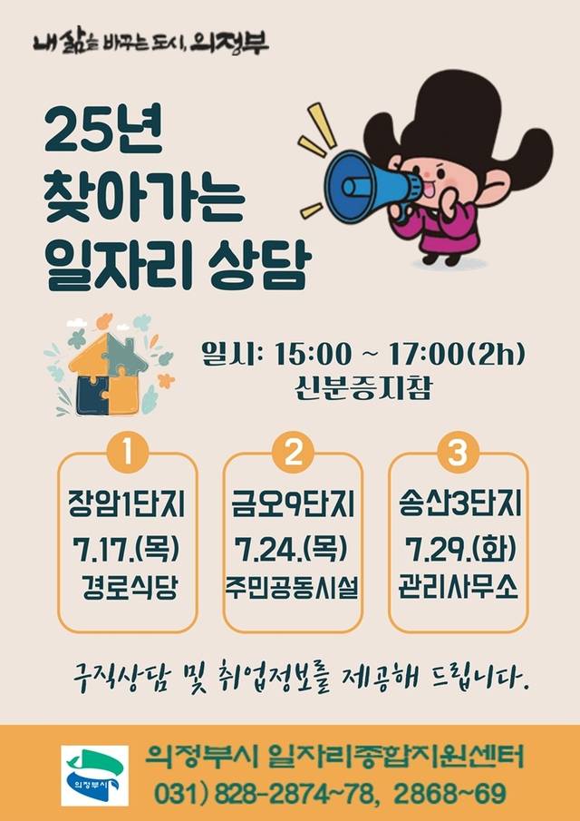 의정부시는 이달 17일부터 지역 내 임대주택 단지에서 ‘찾아가는 일자리 상담’을 운영한다. 의정부시 제공