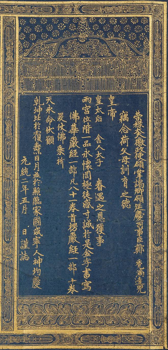 감지금니 대방광불화엄경 주본 권22 발원문. [국가유산청·국외소재문화유산재단]