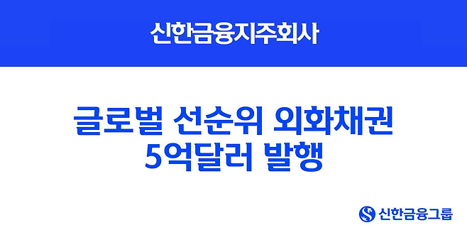 신한금융지주가 글로벌 선순위 외화채권 5억달러 발행을 성료했다. [신한금융지주]