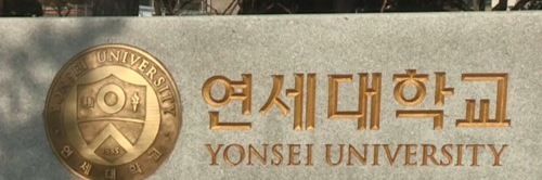 연세대학교 표지석 [연합]