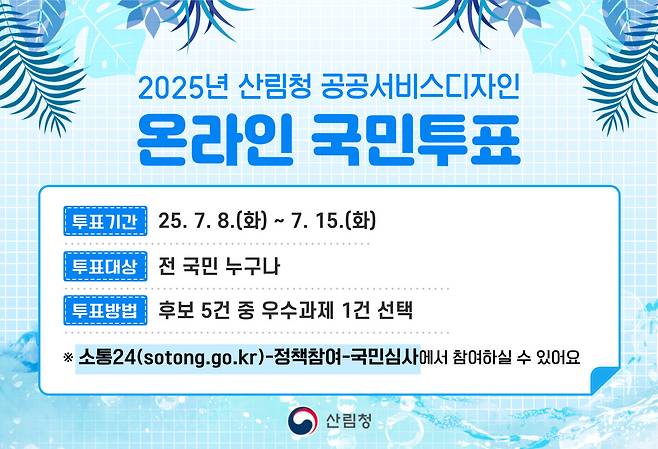 공공서비스디자인 온라인 국민투표 안내 포스터.