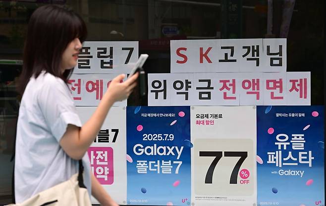 서울 마포구의 한 통신사 대리점에 ‘SKT 고객 위약금 면제’ 안내문이 붙어있다. 이상섭 기자