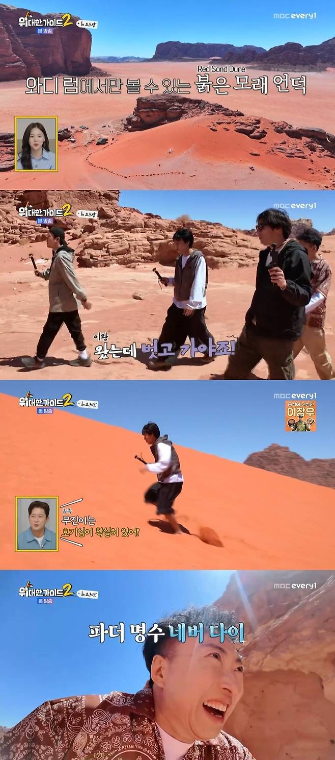MBC에브리원 ‘위대한 가이드2’ 캡처