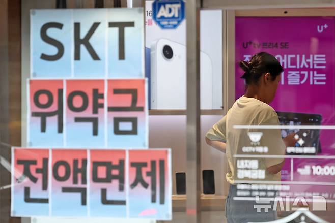 [서울=뉴시스] 조성우 기자 = SK텔레콤이 지난 4월 발생한 해킹 사태 이후 약정 해지 가입자에 대한 위약금 면제를 결정한 가운데 7일 서울 시내의 한 LG유플러스 매장에 SK텔레콤 위약금 면제를 안내와 홍보 문구가 붙어 있다. 2025.07.07. xconfind@newsis.com