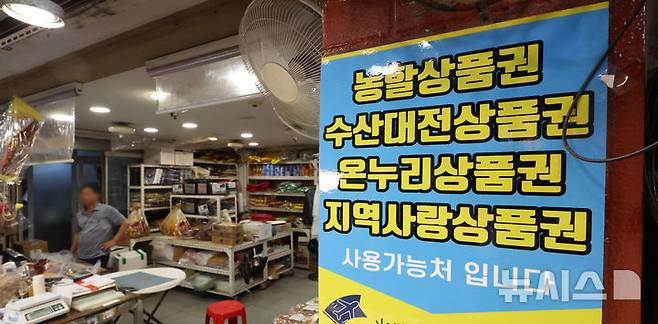 [서울=뉴시스] 김선웅 기자 = 서울 소재 전통시장 내 지역화폐 결제 가능 매장의 모습. 2025.07.02. mangusta@newsis.com