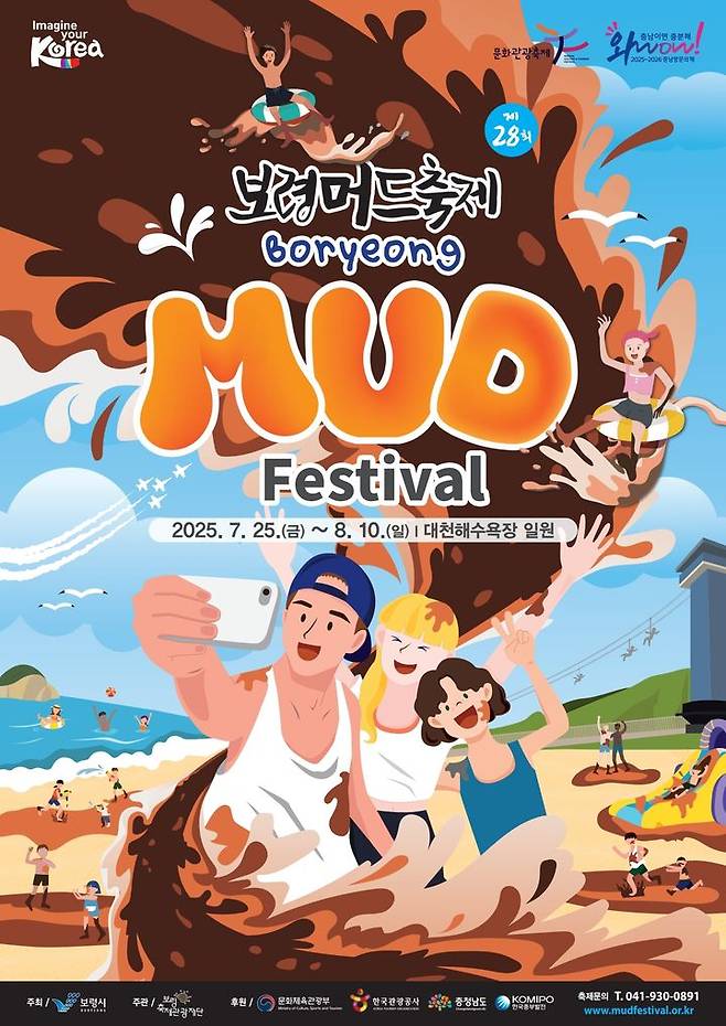 [보령=뉴시스] 제28회 보령머드축제 포스터. (사진=보령시청 제공) *재판매 및 DB 금지