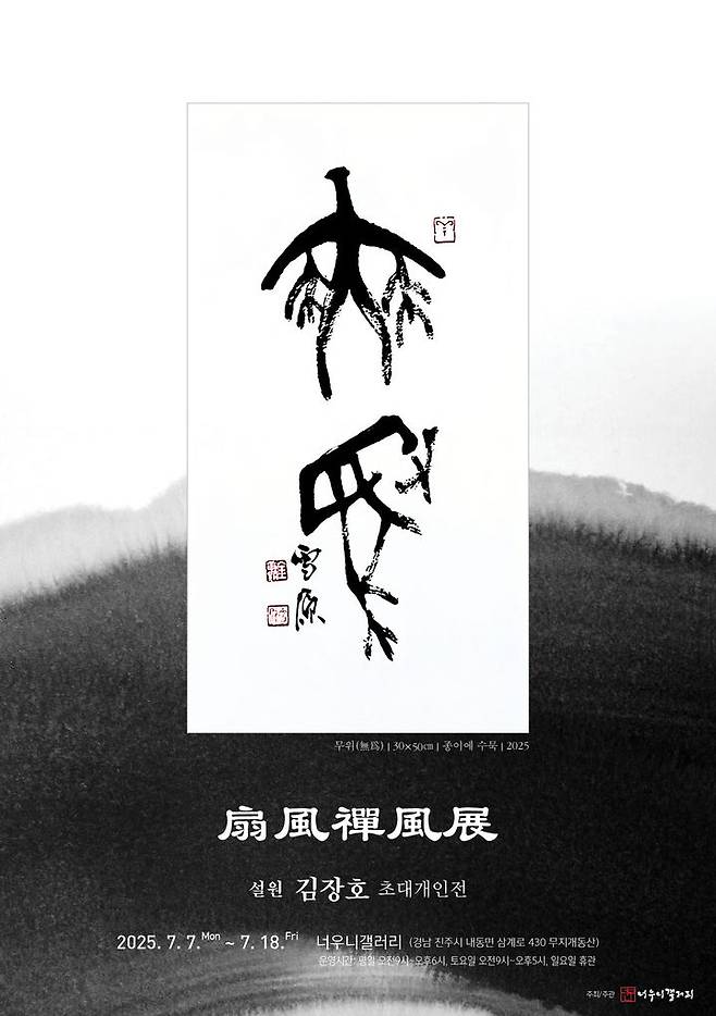 [진주=뉴시스]진주시 너우니갤러리, 김장호 작가초대전 개최.(사진=진주시 제공).2025.07.08.photo@newsis.com *재판매 및 DB 금지