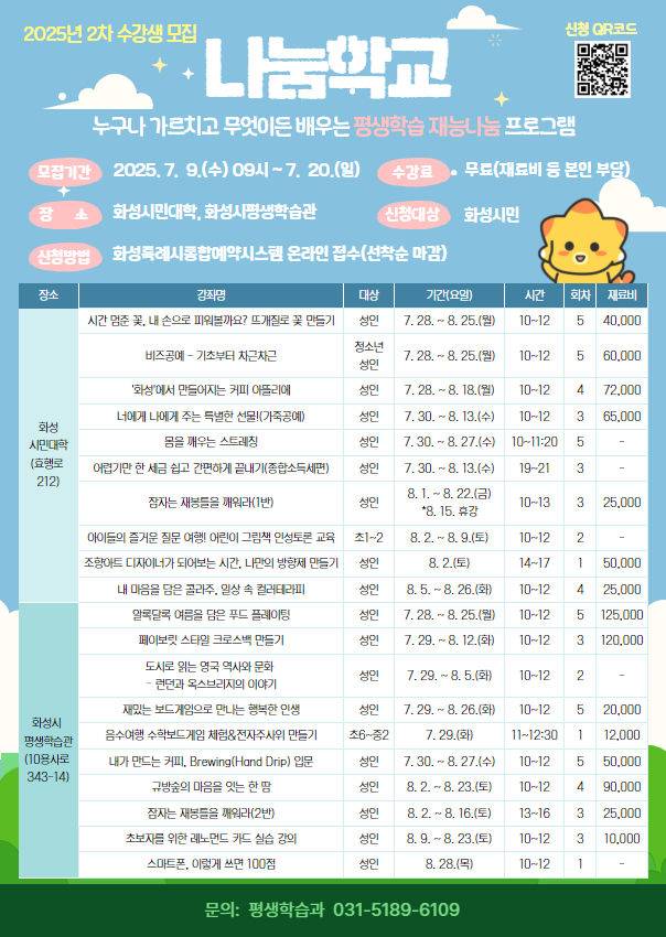 [화성=뉴시스] 2025년 2차 나눔학교 수강생 모집 디지털 홍보자료. (사진=화성시 제공) 2025.07.08. photo@newsis.com *재판매 및 DB 금지