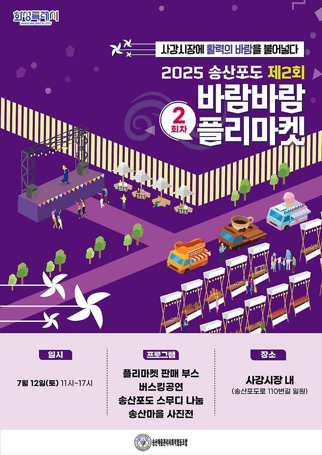 [화성=뉴시스] 올해 2회차 송산포도바람바람플리마켓 개최 디지털 홍보자료. (사진=화성시 제공) 2025.07.08. photo@newsis.com  *재판매 및 DB 금지