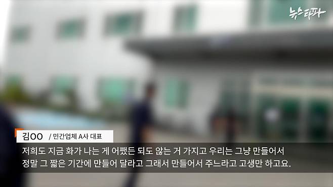 지난 4일, 민간업체 A사에 찾아간 취재진의 인터뷰 요청을 거절하는 김 모 대표의 모습.