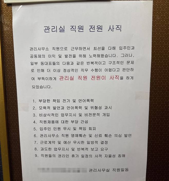 울산 한 아파트 엘리베이터 내부에 게시된 ‘관리실 직원 전원 사직’ 안내문. 연합뉴스