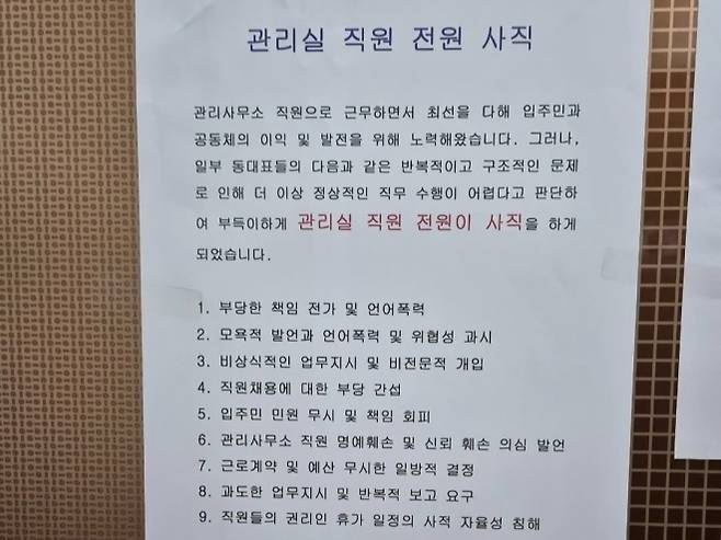 최근 울산의 한 아파트 관리사무소 직원 전원이 일부 동대표로부터 갑질을 당했다고 주장하며 단체로 사직서를 제출했다. 온라인 커뮤니티 캡처