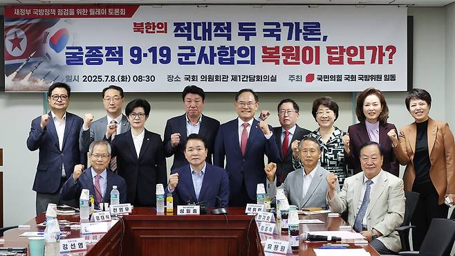 8일 서울 여의도 국회 의원회관에서 국민의힘 국방위원회 위원들 주최로 열린 '북한의 적대적 두 국가론, 굴종적 9·19 군사합의 복원이 답인가?' 토론회에서 참석한 의원들이 기념 촬영을 하고 있다. ⓒ연합뉴스