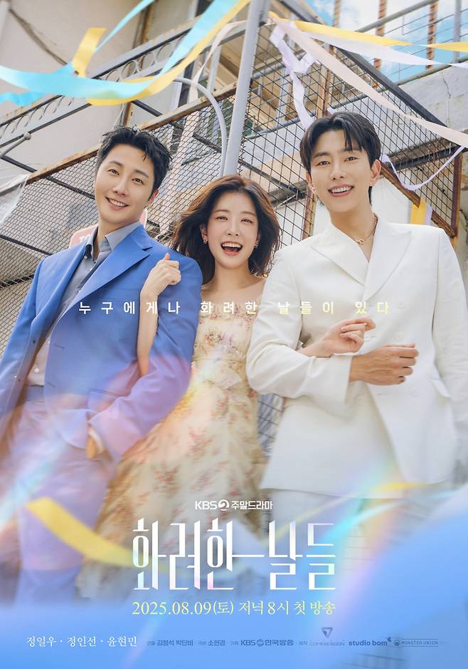 /사진=KBS 2TV '화려한 날들'