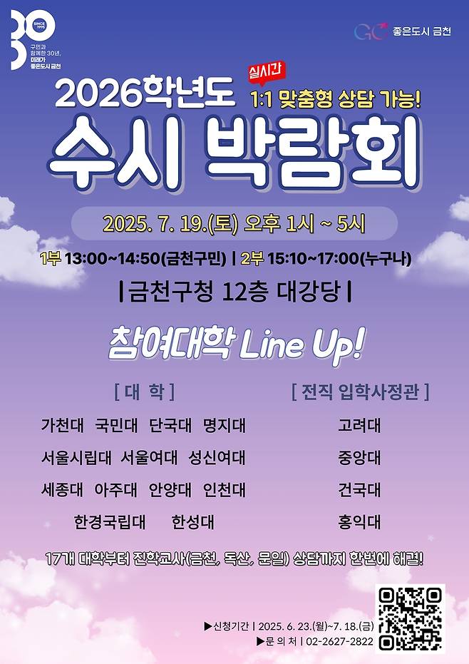 금천구 2026학년도 대입 대비 수시 박람회 [금천구 제공. 재판매 및 DB 금지]