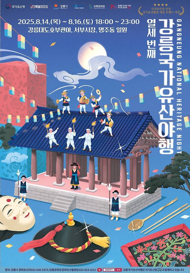 강릉국가유산야행 포스터 [강릉문화원 제공. 재판매 및 DB 금지]