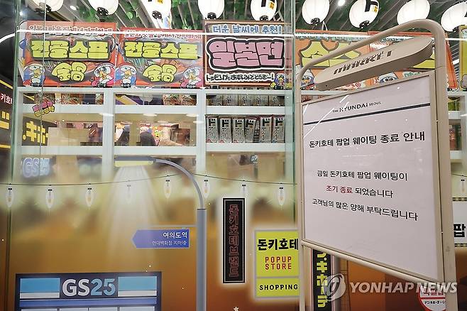 돈키호테 팝업 웨이팅 조기 종료 안내문