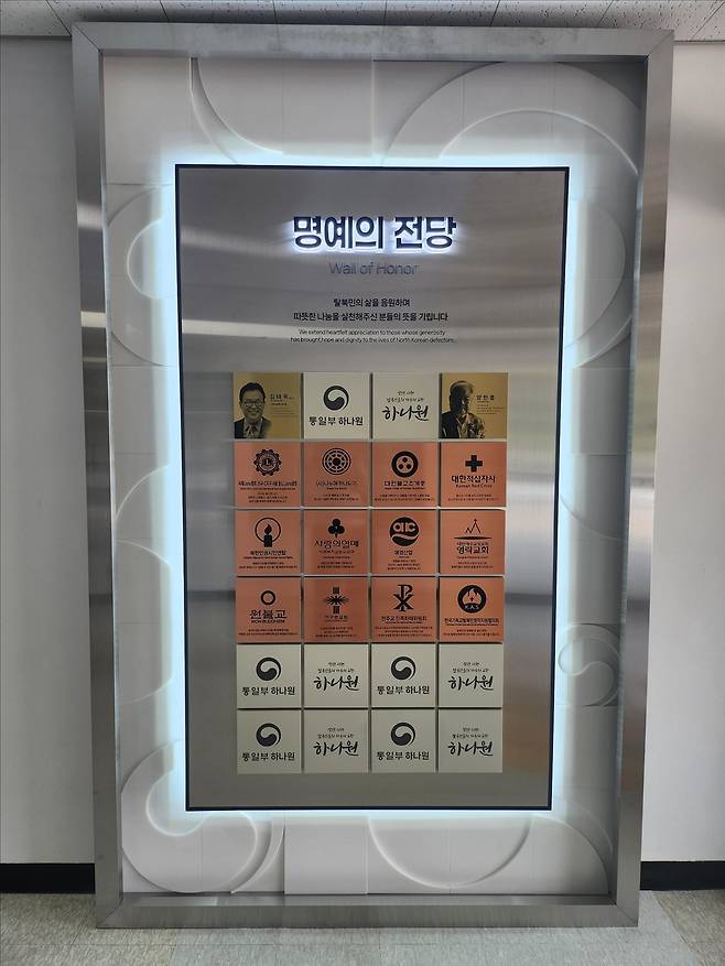 하나원 본관에 설치된 기부자 명예의 전당 [통일부 제공. 재판매 및 DB 금지]