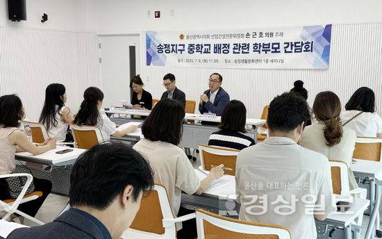 ▲ 울산시의회 손근호 의원은 8일 울산 북구 송정생활문화센터에서 송정지구 중학교 배정과 관련한 학부모 간담회(사진)를 개최했다.