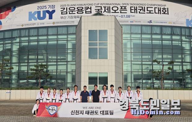 지난 5일부터 8일까지 부산광역시 기장실내체육관에서 '2025 김운용컵 국제오픈태권도대회'가 진행된 가운데 대회에 참가한 신천지 태권도 대표팀이 기념사진을 촬영하고 있다.