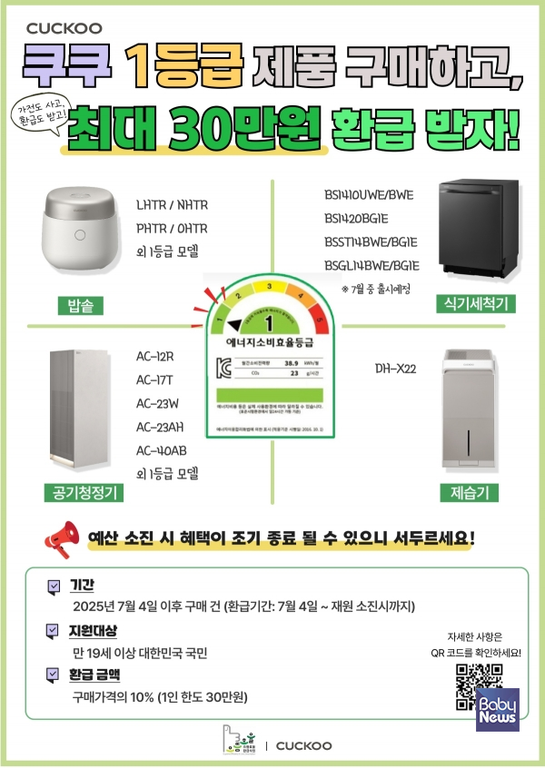 쿠쿠가 으뜸효율 가전제품 환급사업에 동참한다. ⓒ쿠쿠