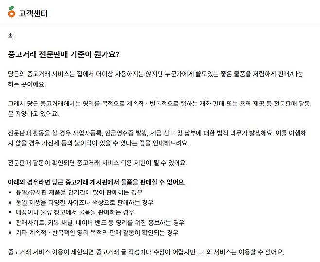 당근의 중고거래 운영정책 (당근 홈페이지 캡처)